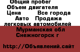  › Общий пробег ­ 285 › Объем двигателя ­ 2 › Цена ­ 40 - Все города Авто » Продажа легковых автомобилей   . Мурманская обл.,Снежногорск г.